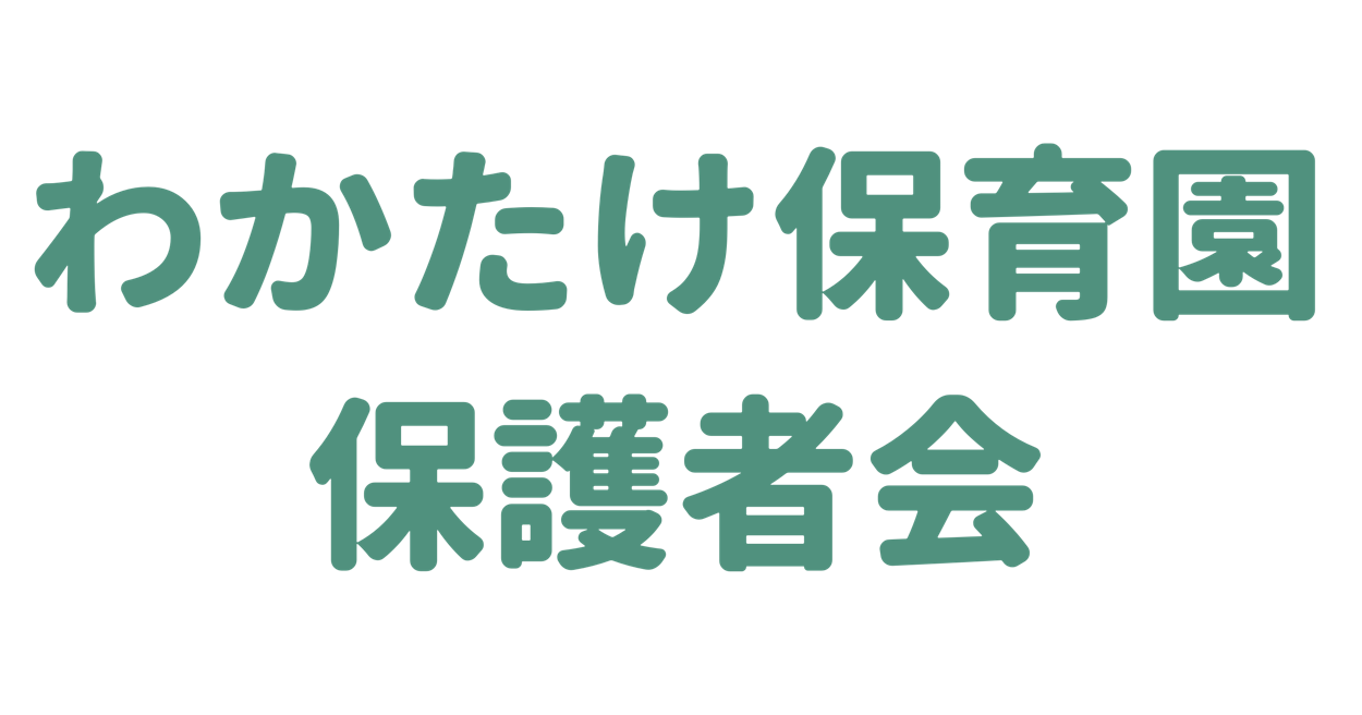 わかたけ保育園保護者会